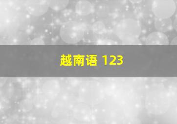 越南语 123